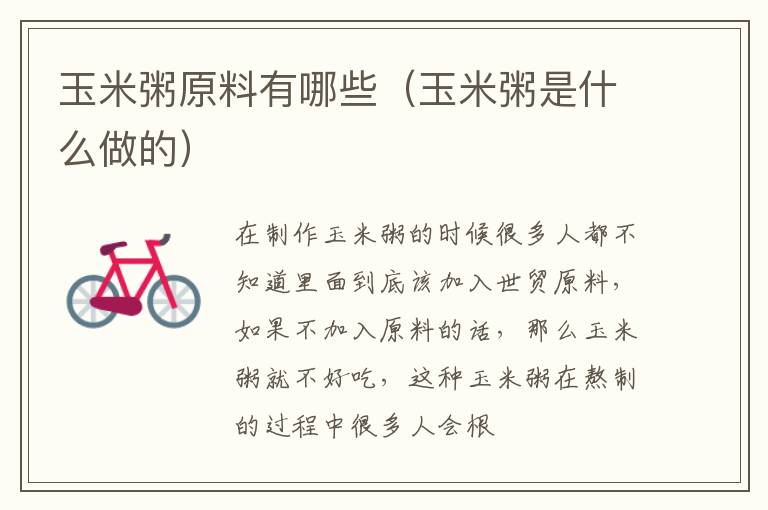 玉米粥原料有哪些（玉米粥是什么做的）