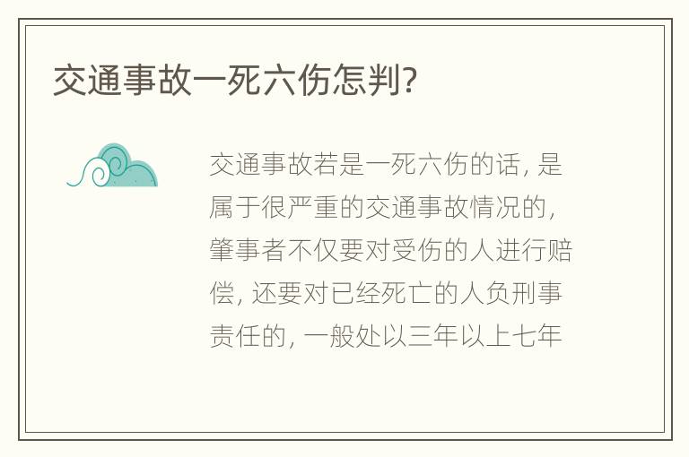 交通事故一死六伤怎判？