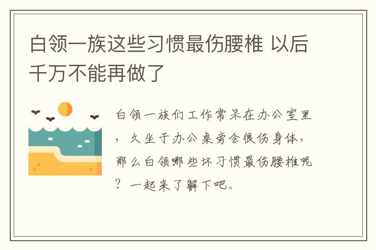 白领一族这些习惯最伤腰椎 以后千万不能再做了
