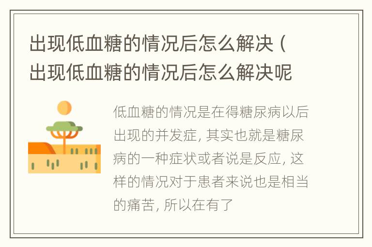 出现低血糖的情况后怎么解决（出现低血糖的情况后怎么解决呢）
