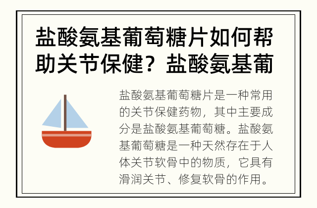 盐酸氨基葡萄糖片如何帮助关节保健？ 盐酸氨基葡萄糖片的主要成分是什么？