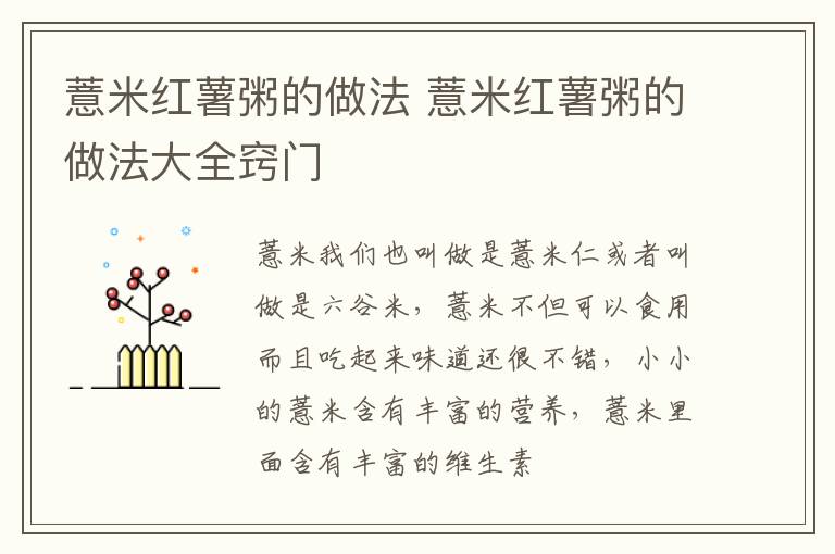 薏米红薯粥的做法 薏米红薯粥的做法大全窍门