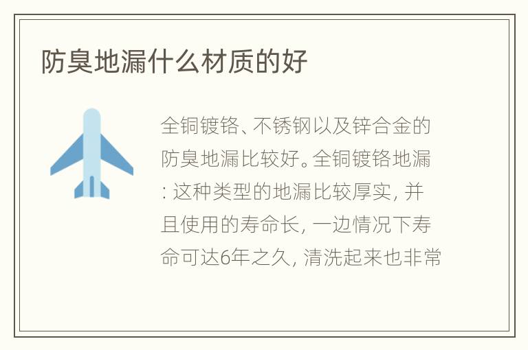 防臭地漏什么材质的好