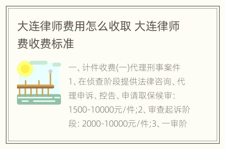 大连律师费用怎么收取 大连律师费收费标准