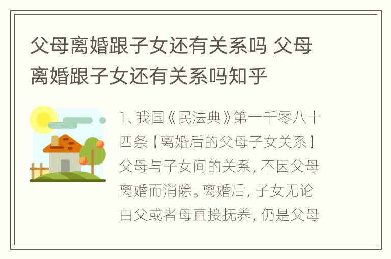 父母离婚跟子女还有关系吗 父母离婚跟子女还有关系吗知乎