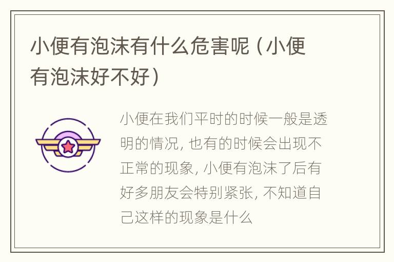 小便有泡沫有什么危害呢（小便有泡沫好不好）