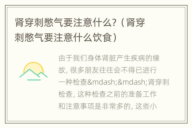 肾穿刺憋气要注意什么？（肾穿刺憋气要注意什么饮食）