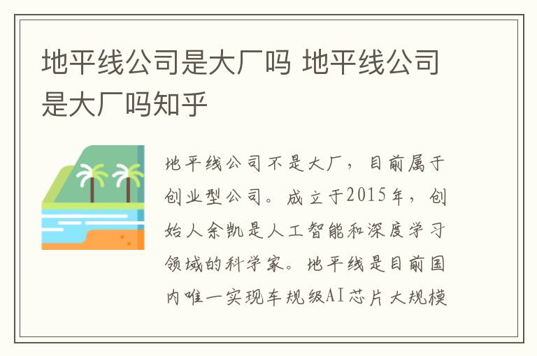 地平线公司是大厂吗 地平线公司是大厂吗知乎