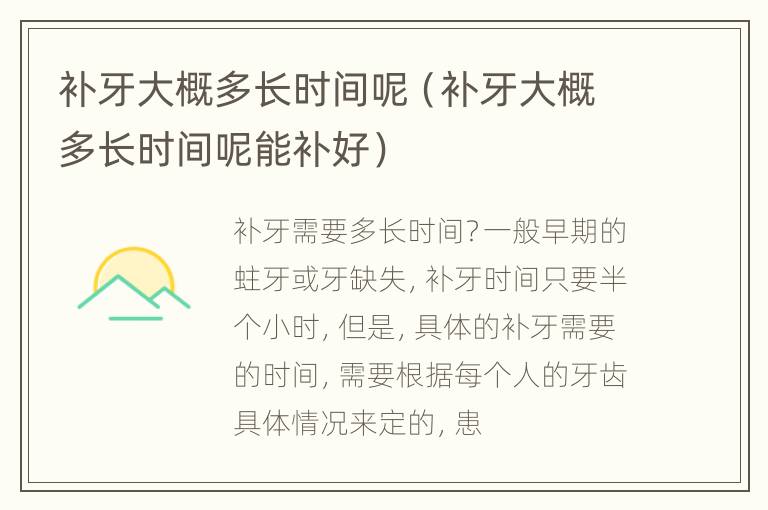 补牙大概多长时间呢（补牙大概多长时间呢能补好）