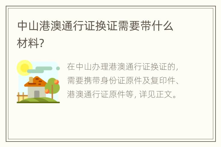 中山港澳通行证换证需要带什么材料？