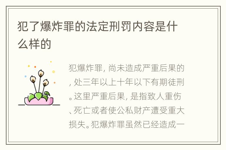 犯了爆炸罪的法定刑罚内容是什么样的