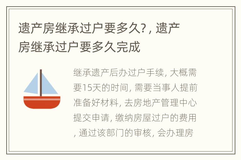 遗产房继承过户要多久？，遗产房继承过户要多久完成