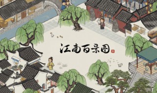 江南百景图五一活动的锄头有什么用 锄头道具的作用