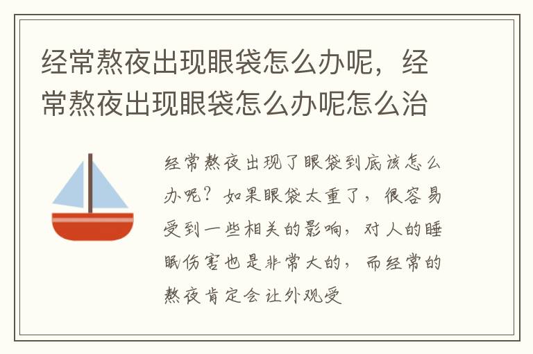 经常熬夜出现眼袋怎么办呢，经常熬夜出现眼袋怎么办呢怎么治疗
