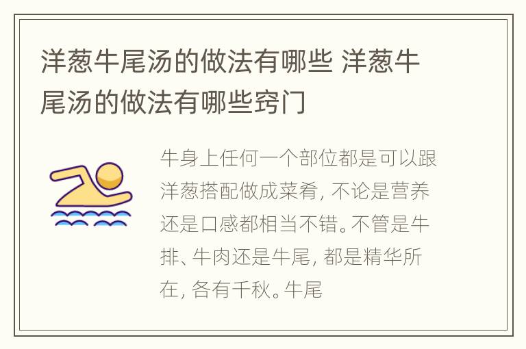 洋葱牛尾汤的做法有哪些 洋葱牛尾汤的做法有哪些窍门