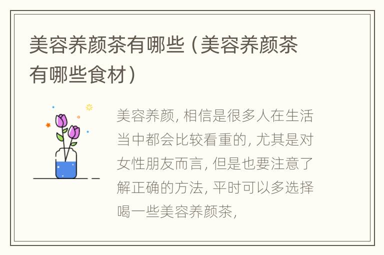 美容养颜茶有哪些（美容养颜茶有哪些食材）