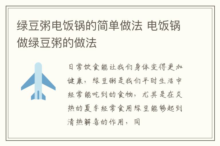 绿豆粥电饭锅的简单做法 电饭锅做绿豆粥的做法