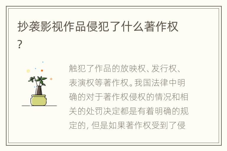 抄袭影视作品侵犯了什么著作权？