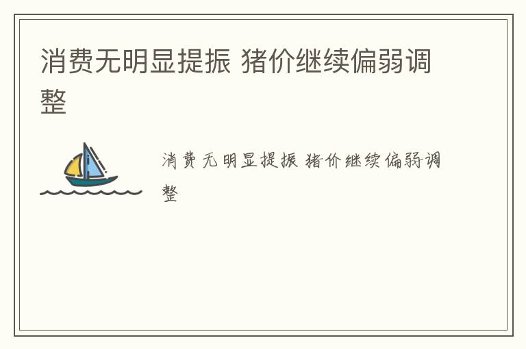 消费无明显提振 猪价继续偏弱调整