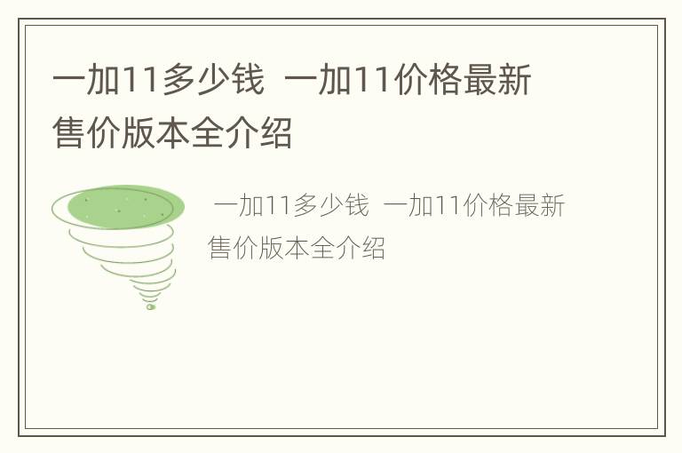 一加11多少钱  一加11价格最新售价版本全介绍