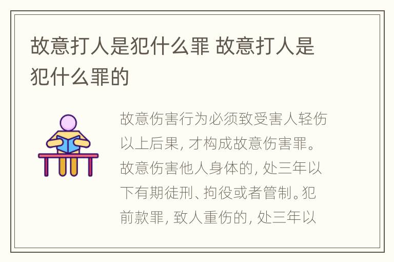 故意打人是犯什么罪 故意打人是犯什么罪的