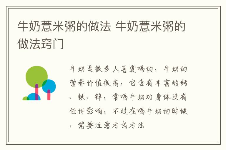 牛奶薏米粥的做法 牛奶薏米粥的做法窍门