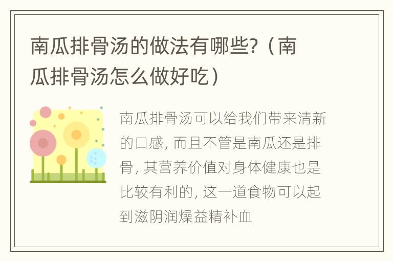 南瓜排骨汤的做法有哪些？（南瓜排骨汤怎么做好吃）