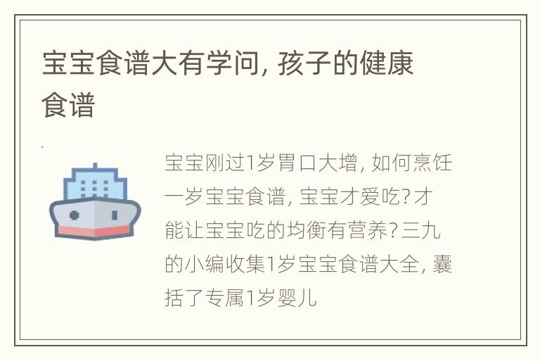 宝宝食谱大有学问，孩子的健康食谱