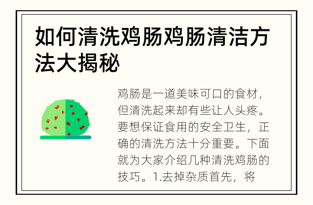 如何清洗鸡肠 鸡肠清洁方法大揭秘