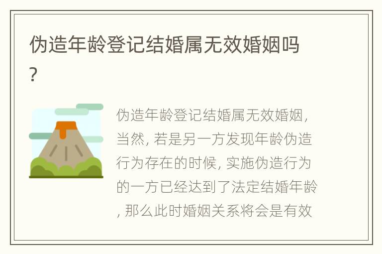 伪造年龄登记结婚属无效婚姻吗？
