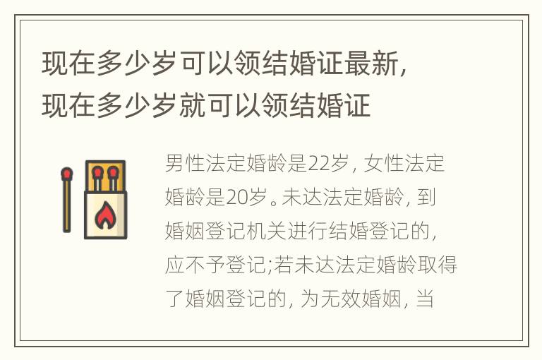 现在多少岁可以领结婚证最新，现在多少岁就可以领结婚证