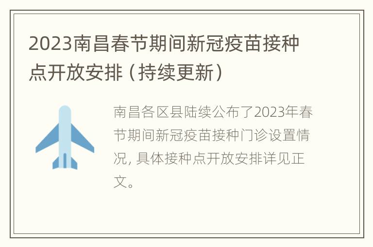 2023南昌春节期间新冠疫苗接种点开放安排（持续更新）