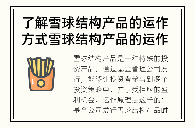 了解雪球结构产品的运作方式 雪球结构产品的运作原理