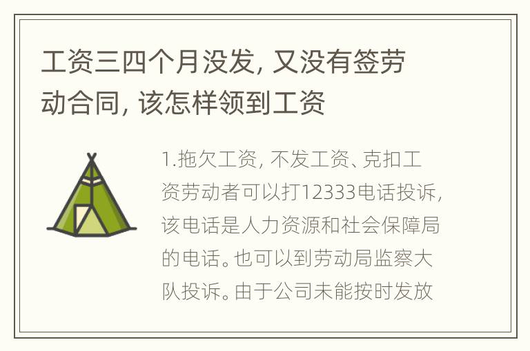 工资三四个月没发，又没有签劳动合同，该怎样领到工资