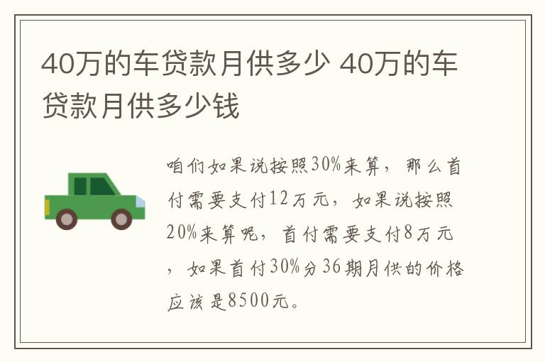 40万的车贷款月供多少 40万的车贷款月供多少钱