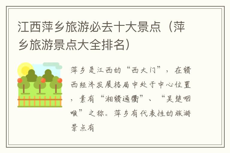 江西萍乡旅游必去十大景点（萍乡旅游景点大全排名）