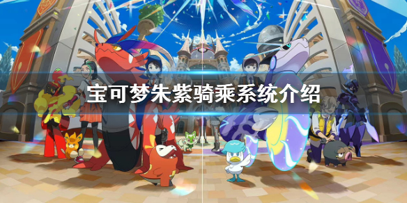 宝可梦朱紫怎么骑坐骑-宝可梦朱紫骑乘系统介绍