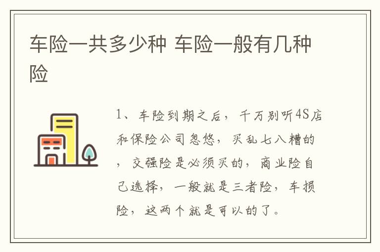 车险一共多少种 车险一般有几种险
