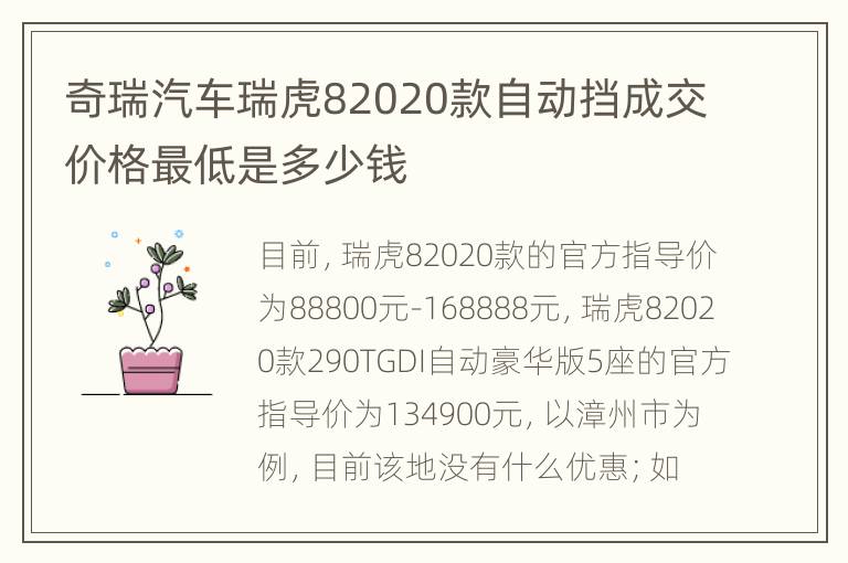 奇瑞汽车瑞虎82020款自动挡成交价格最低是多少钱