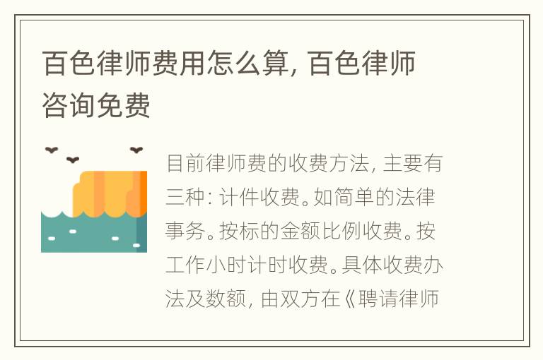 百色律师费用怎么算，百色律师咨询免费