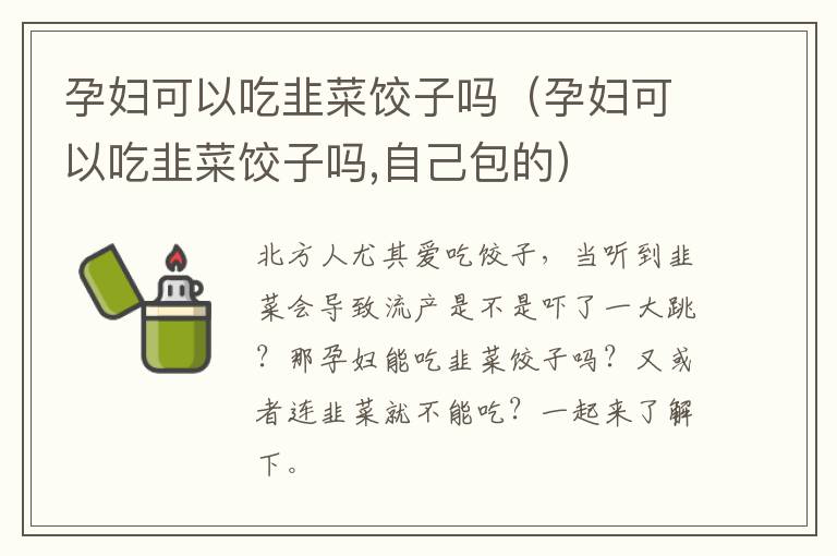孕妇可以吃韭菜饺子吗（孕妇可以吃韭菜饺子吗,自己包的）