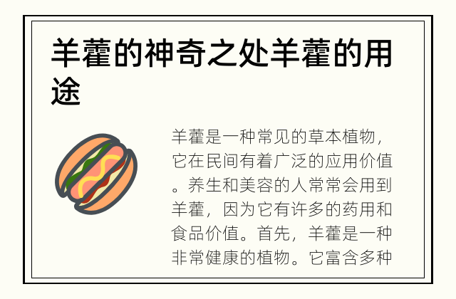 羊藿的神奇之处 羊藿的用途