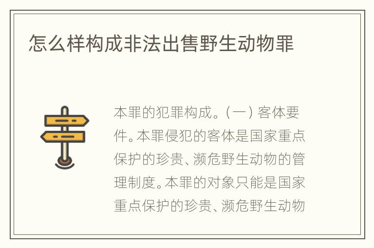 怎么样构成非法出售野生动物罪