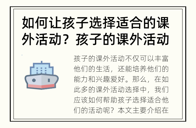 如何让孩子选择适合的课外活动？ 孩子的课外活动应如何选择?