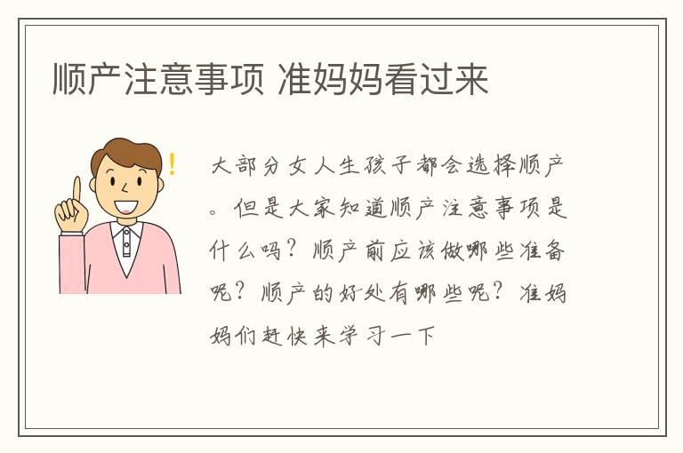 顺产注意事项 准妈妈看过来
