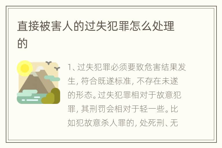 直接被害人的过失犯罪怎么处理的