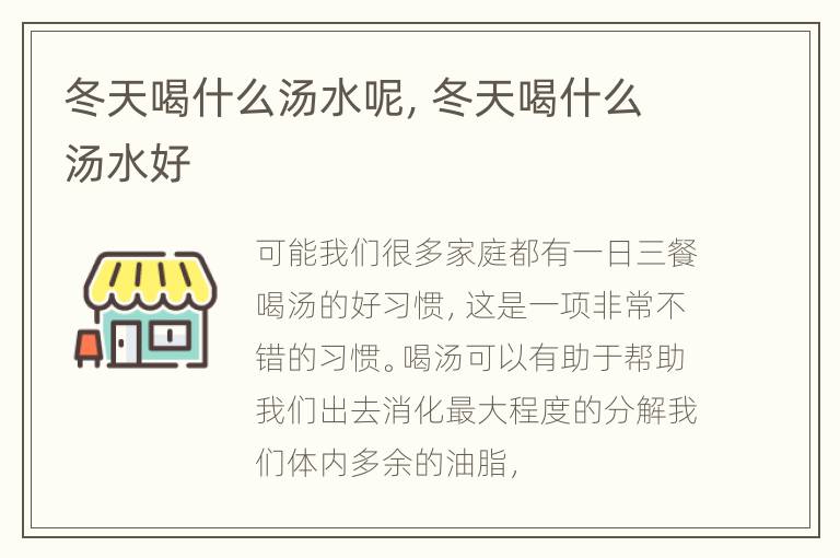 冬天喝什么汤水呢，冬天喝什么汤水好