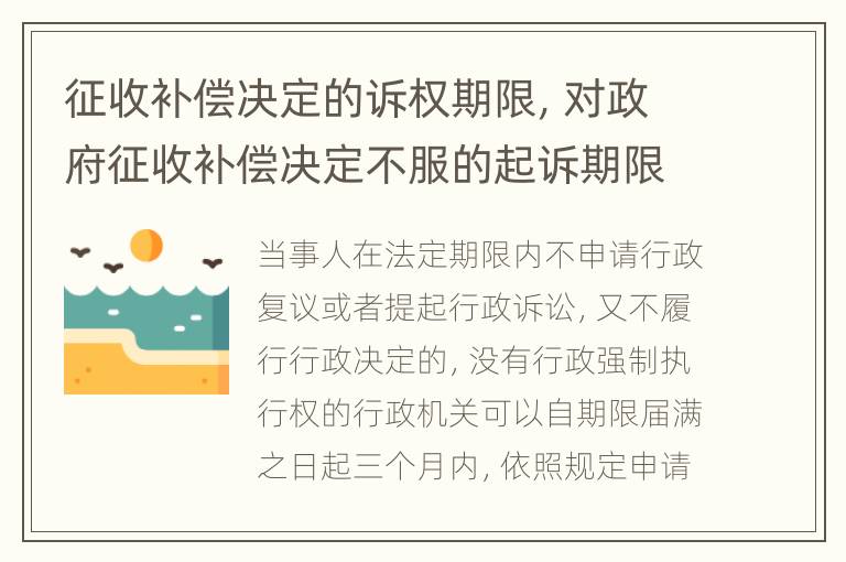 征收补偿决定的诉权期限，对政府征收补偿决定不服的起诉期限