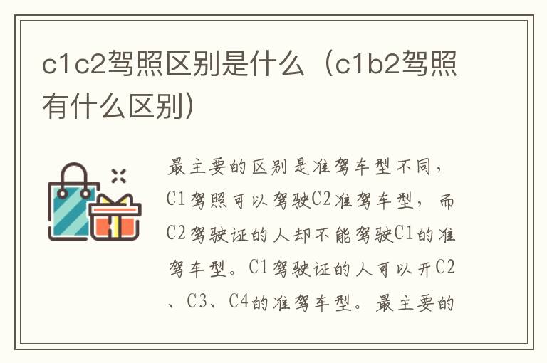 c1c2驾照区别是什么（c1b2驾照有什么区别）
