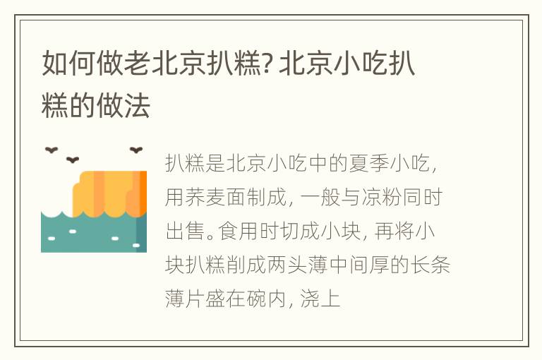 如何做老北京扒糕？北京小吃扒糕的做法